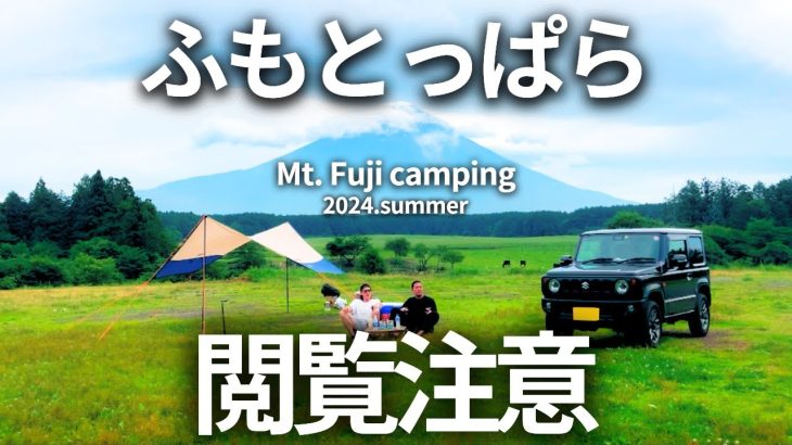 【ふもとっぱらキャンプ場】キャンプ動画の概念を一旦捨ててから見て下さい。【デイキャンプ】