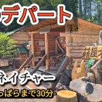 富士山付近でキャンプする時に薪を買うならここがおすすめ「薪屋ネイチャー」　