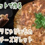 【キャンプで作れる簡単レシピ！】スキレットで作る！カリカリじゃがいもの明太子チーズガレット☆