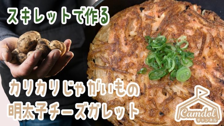 【キャンプで作れる簡単レシピ！】スキレットで作る！カリカリじゃがいもの明太子チーズガレット☆