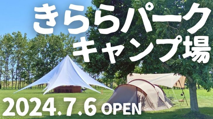 【北海道キャンプ】最新キャンプ場を紹介！札幌近郊、南幌町に新しいキャンプ場ができたぞっ！！[南幌町 きららパークキャンプ場]