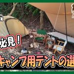 【目的別】ソロキャンプ用テントの選び方～初心者必見の選定のコツとは～