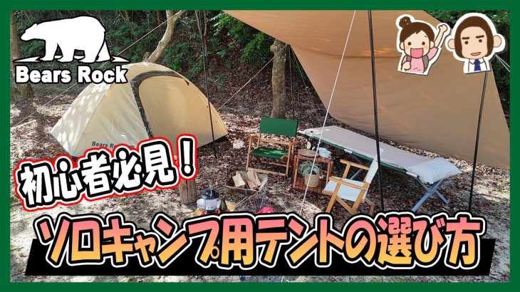 【目的別】ソロキャンプ用テントの選び方～初心者必見の選定のコツとは～