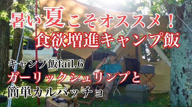 【ソロキャンプ】暑い夏に絶対おすすめ！ガーリックシュリンプとカルパッチョ！みんな大好き食欲そそるキャンプ飯！