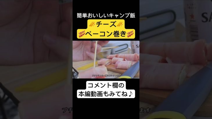 【キャンプ飯】簡単おいしいチーズのベーコン巻き！🧀🥓