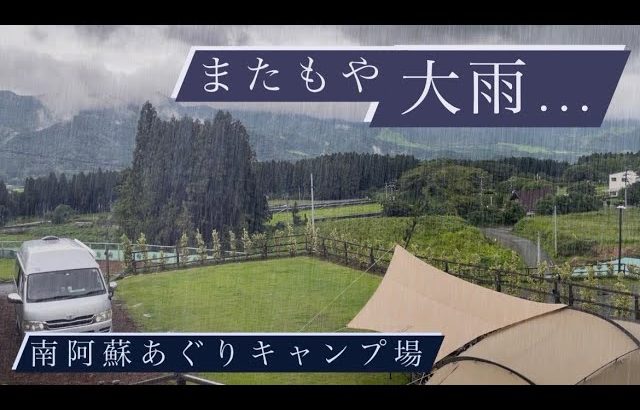 南阿蘇あぐりキャンプ場　雨キャンプ