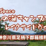 【ソロキャンプ】芦ノ湖キャンプ村 レイクサイドヴィラ 神奈川県足柄下郡箱根町元箱根