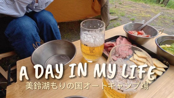【絶景】一度は行ってほしい！美鈴湖もりの国オートキャンプ場【おすすめ】