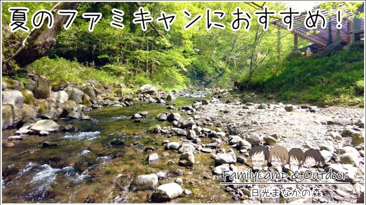 川遊びに釣りに温泉に！ファミリーにおすすめキャンプ場「日光まなかの森キャンプ＆リゾート」