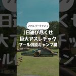 夏はここのキャンプ場#キャンプ #ファミキャン #ファミキャンパパ #プール #アスレチック #公園 #おすすめキャンプ場 #子連れ