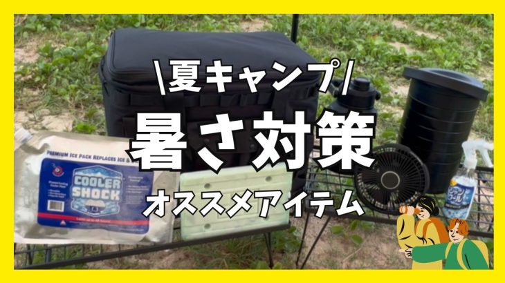 【キャンプ】夏の暑さ対策オススメアイテム