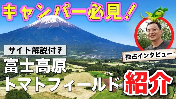【富士高原トマトフィールド】おすすめキャンプ場紹介🏕️絶景楽しむ圧巻の富士山🔥とまとっぱら