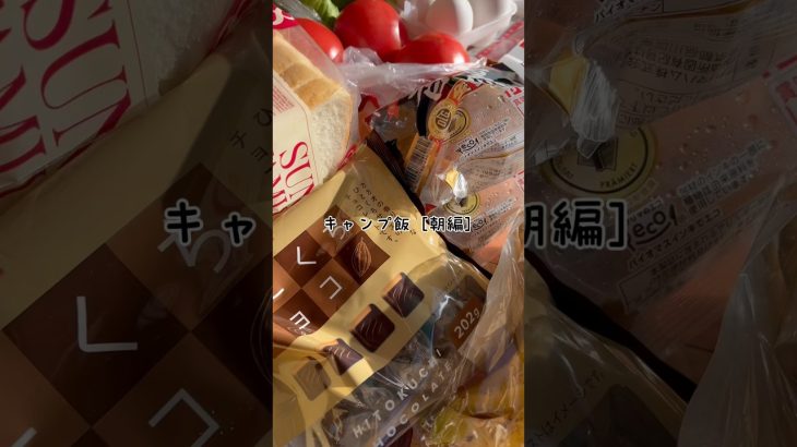 キャンプ飯#キャンプ #朝ごはん