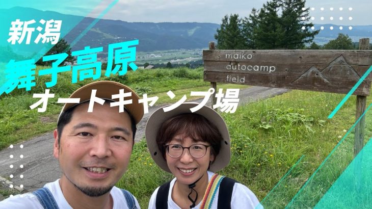 【梅雨キャンのススメ】気分爽快な「舞子高原オートキャンプ場」に行ってきました！