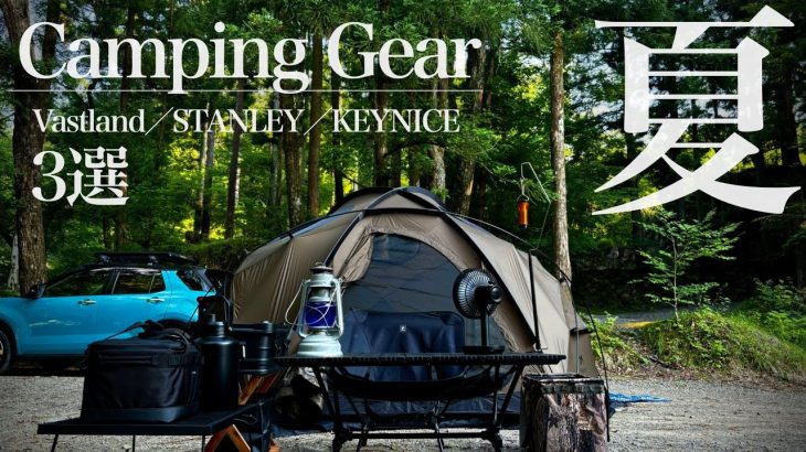 夏の【ソロキャンプ】で活躍する暑さ対策の【キャンプギア】３選
