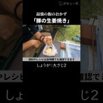 誰でも簡単に作れる「本格的！豚の生姜焼き」キャンプ飯