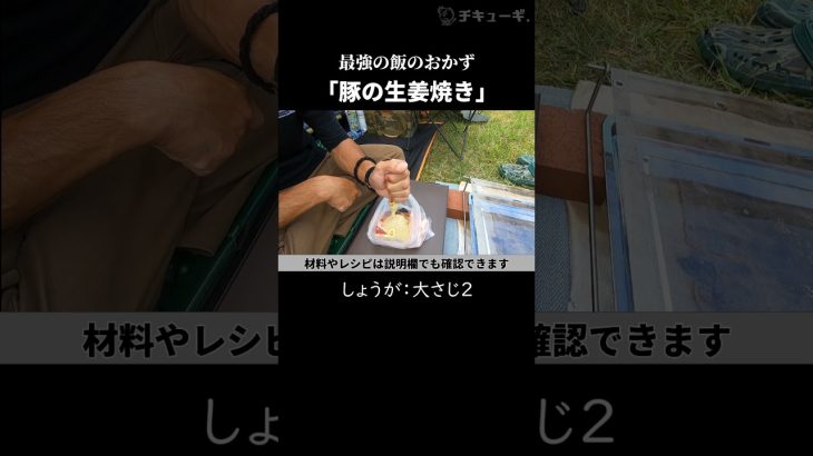 誰でも簡単に作れる「本格的！豚の生姜焼き」キャンプ飯