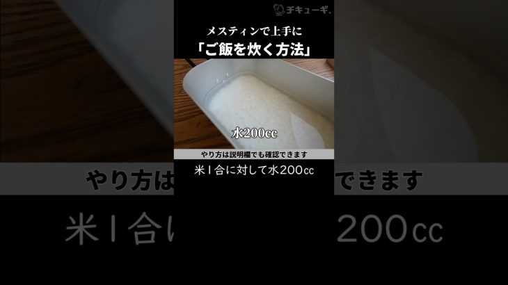失敗せずにメスティンで上手にご飯を炊く方法｜キャンプ飯