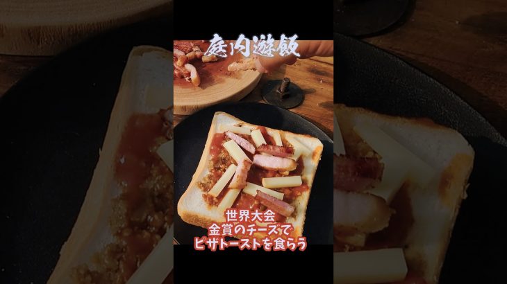 世界１位のチーズを使えば世界１美味いピザトーストができるかやってみた!#wccc2024 #金賞 #北海道 #川瀬チーズ工房