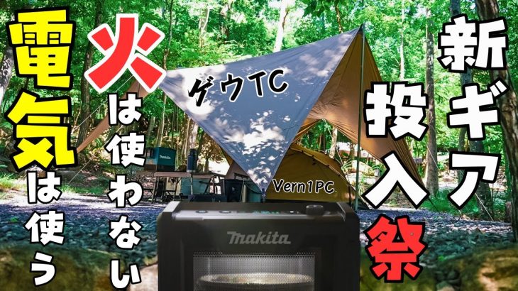 【おすすめ1人用テント】ポリコットンソロテントで火を使わないキャンプしてみた #camping #アウトドア