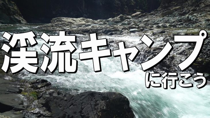 【渓流キャンプ場10選】渓流沿いに設営できるキャンプ場を紹介していきます