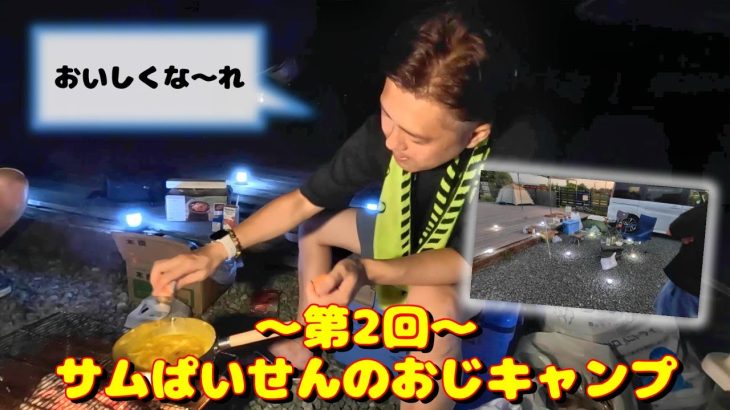 【～第2回～ サムぱいせんのおじキャンプ】オススメです、三田市キャンプ！キャンプ場をスパイスの香りで包もうか！