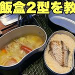 戦闘飯盒2型でキャンプ飯！同時調理で簡単ご飯！