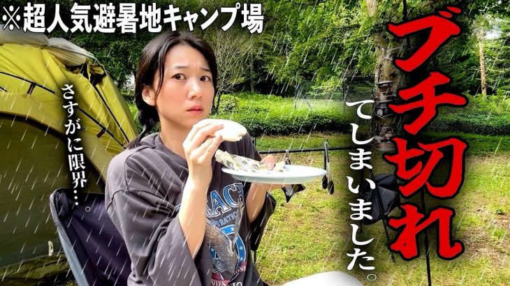 【女子キャンプ】20連勤明けに超人気のキャンプ場行ったら最大級にブチギレてしまいました。【ソロキャンプ】