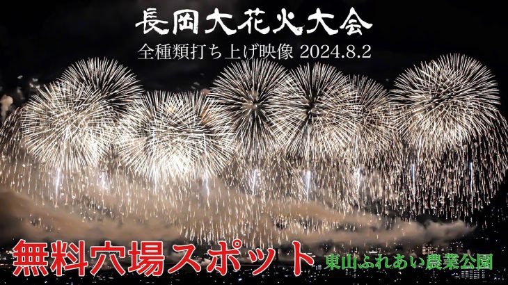 【長岡花火2024】日本一の花火を見るなら絶対おすすめ！無料穴場スポット📍東山ふれあい公園,キャンプ場🎆復興祈願花火フェニックス Nagaoka FireworksPhoenix 正三尺玉 4K