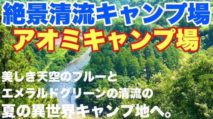 岐阜キャンプ場　付知峡　アオミキャンプ場で2024.7に夏のソロキャンプした動画。岐阜おすすめキャンプ場の夏キャンプ。