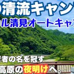 岐阜キャンプ場　パスカル清見オートキャンプ場で2024.7に夏の一泊ソロキャンプした朝からの動画。岐阜おすすめキャンプ場の夏キャンプ。