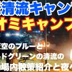 岐阜キャンプ場　付知峡　アオミキャンプ場で2024.7に夏の場内全体散策と夜の一泊ソロキャンプした動画。岐阜おすすめキャンプ場の夏キャンプ。