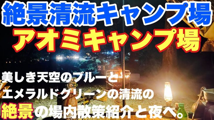 岐阜キャンプ場　付知峡　アオミキャンプ場で2024.7に夏の場内全体散策と夜の一泊ソロキャンプした動画。岐阜おすすめキャンプ場の夏キャンプ。