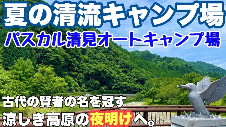 岐阜キャンプ場　パスカル清見オートキャンプ場で2024.7に夏の一泊ソロキャンプした朝からの動画。岐阜おすすめキャンプ場の夏キャンプ。