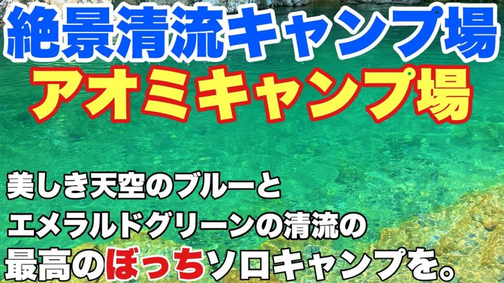 岐阜キャンプ場　付知峡　アオミキャンプ場で2024.8に夏のソロキャンプした朝から動画。岐阜おすすめキャンプ場の夏キャンプ。