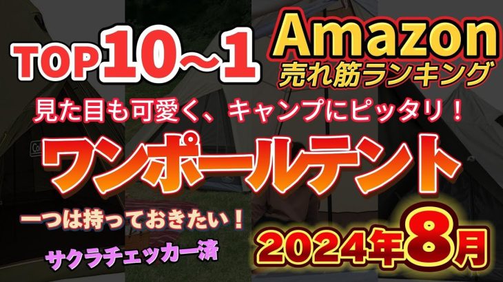 【2024年8月】ワンポールテント人気ランキング売れ筋おすすめトップ10【キャンプ・アウトドアに】