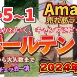 【2024年8月】ワンポールテント人気ランキング売れ筋おすすめ5位〜1位【キャンプ・アウトドアに】