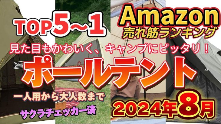 【2024年8月】ワンポールテント人気ランキング売れ筋おすすめ5位〜1位【キャンプ・アウトドアに】