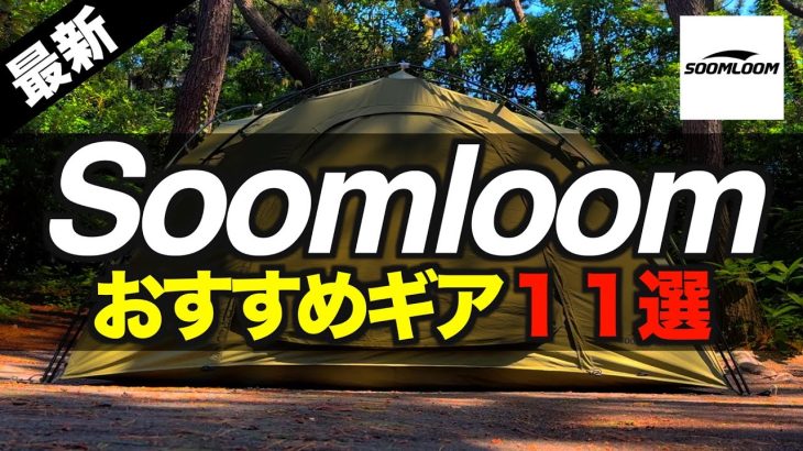 【キャンプギア⁉️】2024年Soomloomおすすめ＆最新キャンプ道具11選 初心者必見！