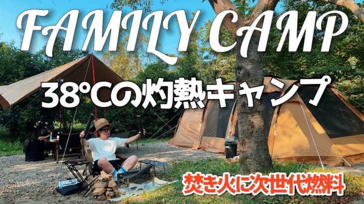 【キャンプ】焚き火に最適！おすすめの農家が作る次世代燃料　モミガライト　38℃の灼熱真夏キャンプ　イレブンオートキャンプパーク