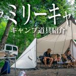 【ファミリーキャンプ】広々テントで子供とゆっくりおすすめギア/テーブル広め/おすすめ/レシピ/カングー#433