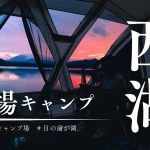 4組限定。西湖でSUPキャンプ「テントサイトunknown」キャンプ場レポ