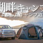 【ドームテント】5時間かけてくる理由がある。絶景湖畔かっこいいキャンプ道具紹介 #429 Helinox goout猪苗代