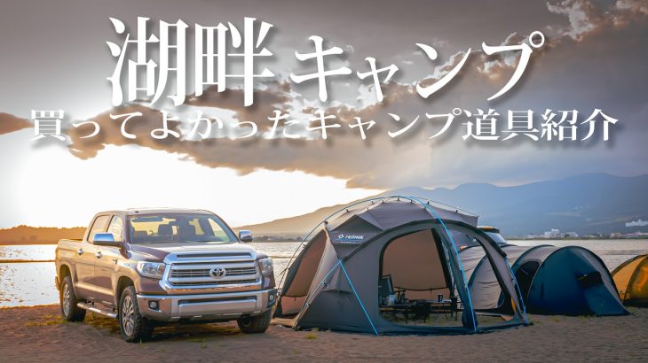 【ドームテント】5時間かけてくる理由がある。絶景湖畔かっこいいキャンプ道具紹介 #429 Helinox goout猪苗代