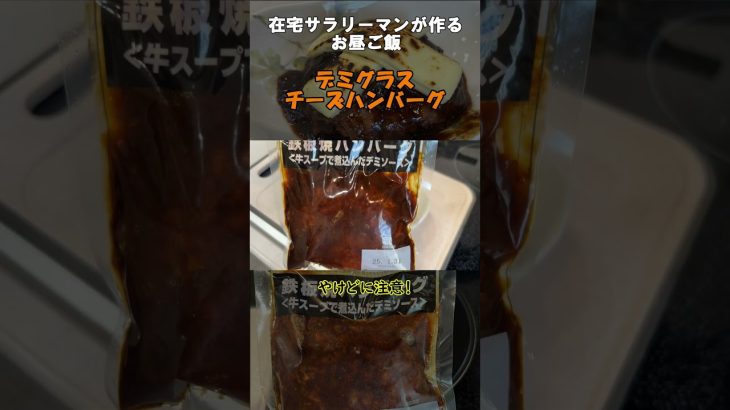 在宅サラリーマンが作るお昼ご飯（デミグラスチーズハンバーグ）57#ハンバーグ#料理#shorts