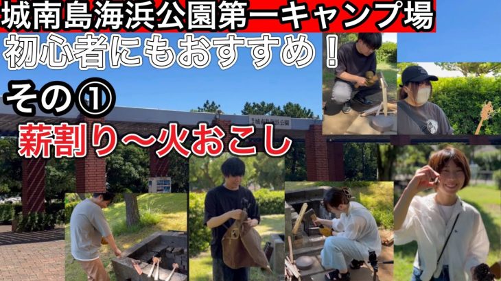 【城南島海浜公園第一キャンプ場①】初心者にもおすすめなキャンプ場で薪割り、フェザースティック、火おこしやりました！【グループキャンプ】【グルキャン】【ASOBIBA】【東京キャンプ場】【1033】