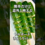 BBQやキャンプにおすすめ！トルネードきゅうりバーの作り方　爽やか＆おしゃれな副菜・箸休め　#トルネードきゅうり #簡単レシピ #夏のレシピ #キュウリレシピ
