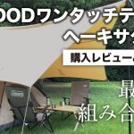【おすすめキャンプギア紹介】DODの大人気タープ＆ワンタッチテント【購入レビュー＆初張り！】