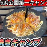 【城南島海浜公園第一キャンプ場②】マルチグリドルで広島焼きを作ってみた【キャンプめし】【キャンプ飯】【キャンプ料理】【アウトドア】【キャンプギア】【JHQマルチグリドル】【1034】