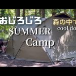 夫婦キャンプ： 兵庫県美方郡香美町/おじろじろキャンプ場/夏におすすめの森の中のキャンプ場/突然のゲリラ豪雨でびしょ濡れキャンプ/ひぐらしの奏でに癒されたLAST  SAMMRキャンプ